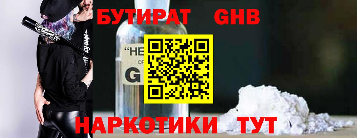 БУТИРАТ GHB  Вход с VPN  Пятигорск 