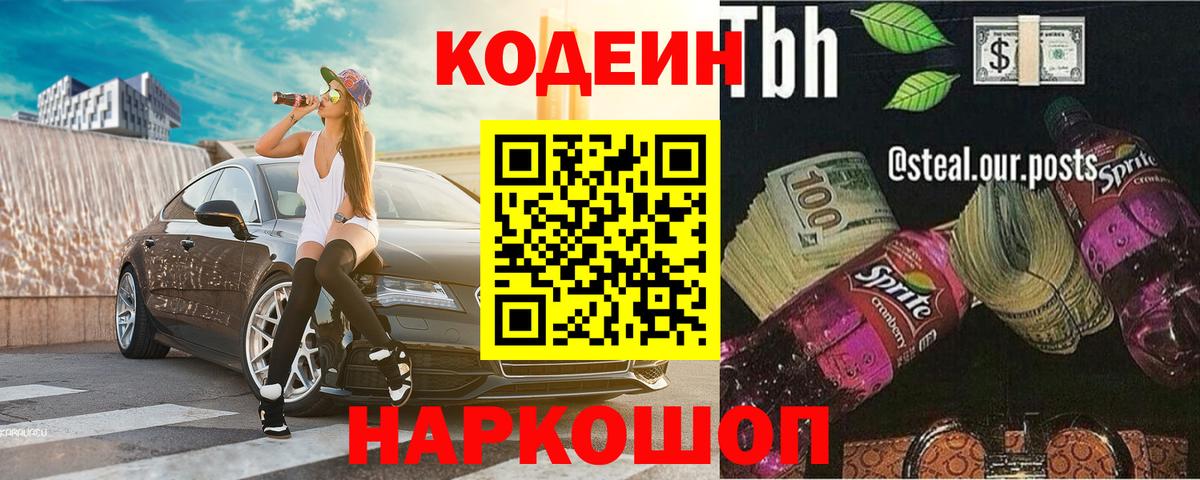 Кодеиновый сироп Lean Purple Drank Пятигорск